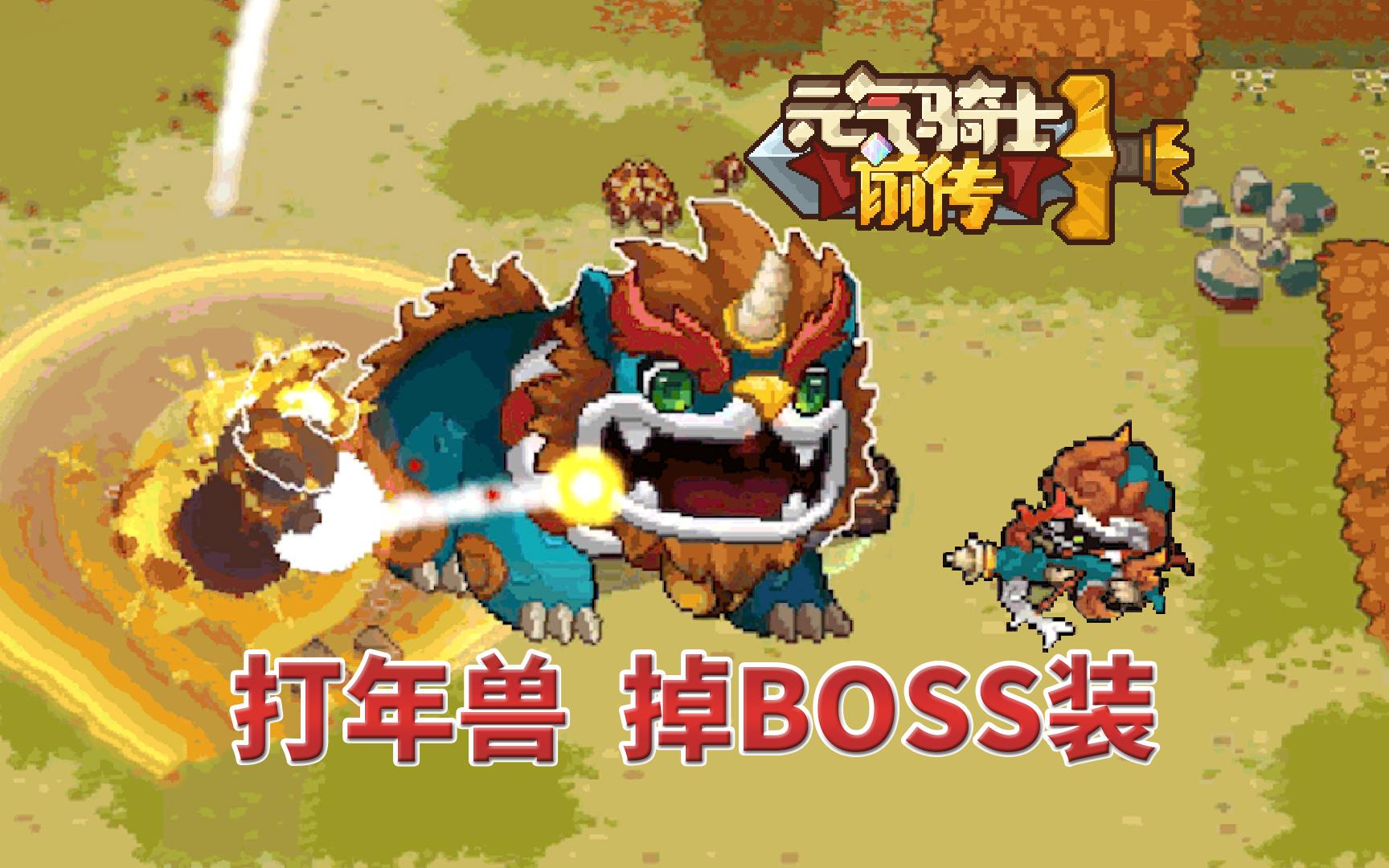 元气骑士boss大全2022图片