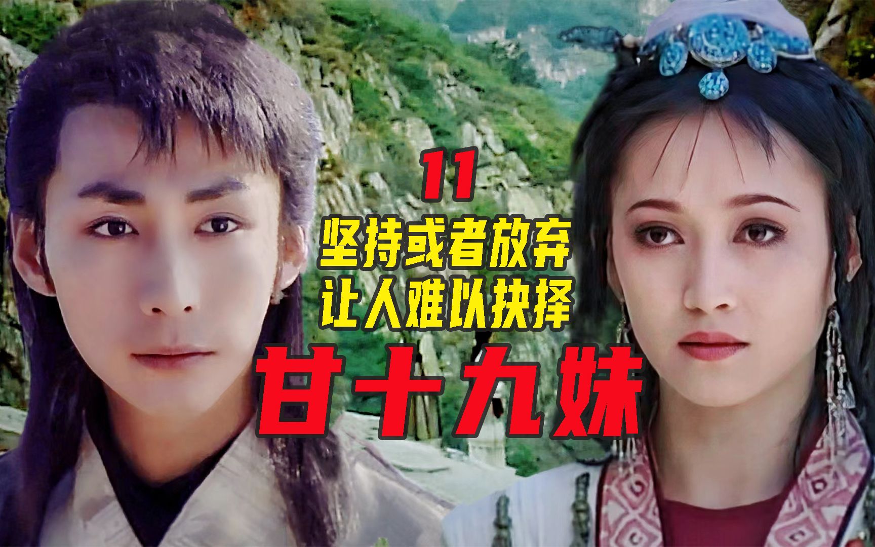 【甘十九妹11】走吧尹兄,带着甘妹远走高飞,从此天空海阔远离江湖