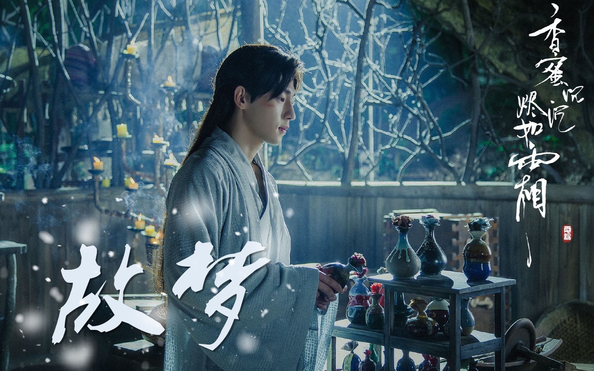 【邓伦】【香蜜沉沉烬如霜】|| 旭凤个人向——《故梦》