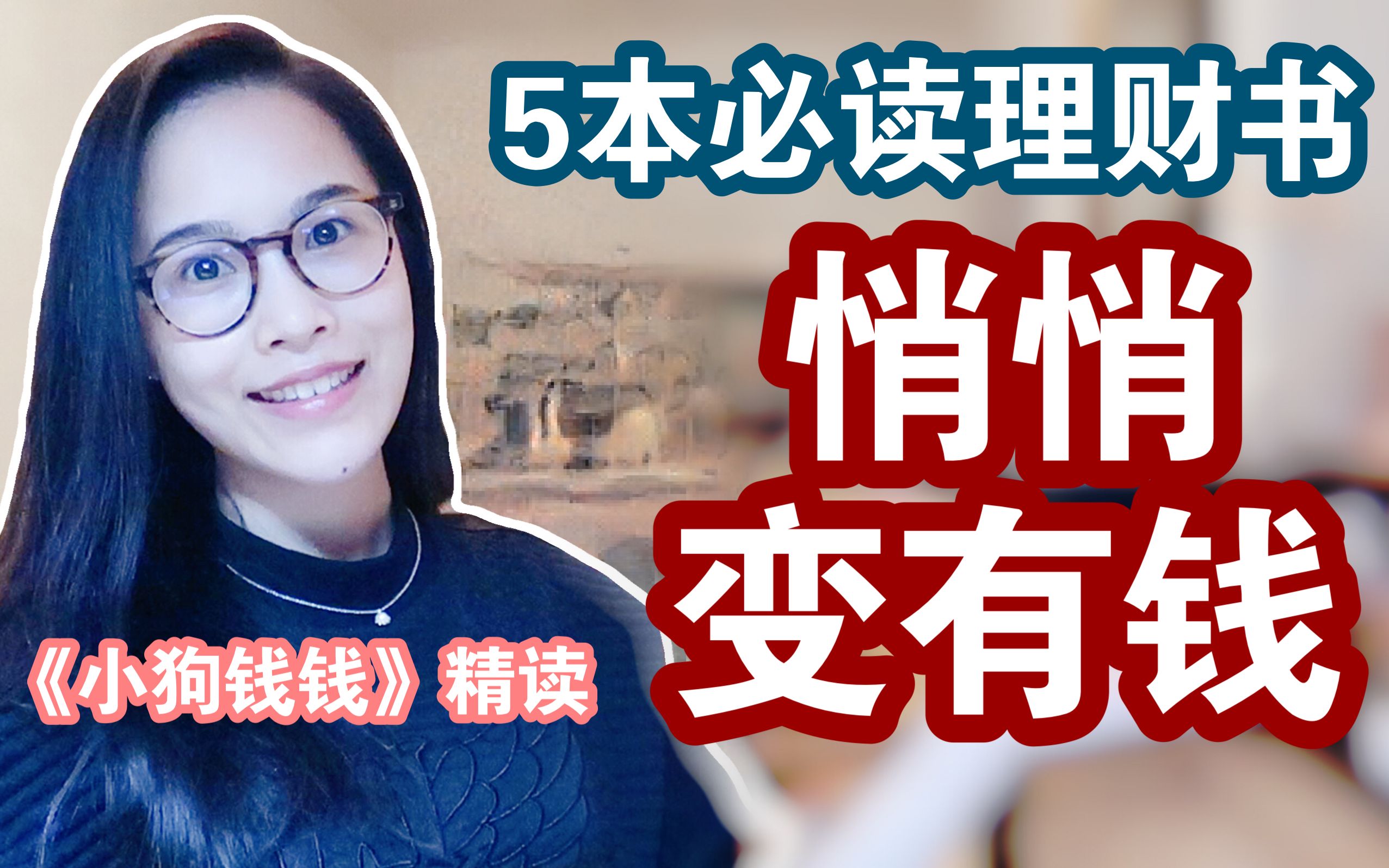 [图]开启财务自由之门！5分钟理财书《小狗钱钱》｜理财小白书单｜悄悄变有钱