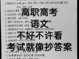 下载视频: 中职基础语文笔记！记住了高职高考语文知识点，考试就像抄答案，强烈推荐语文差的宝子收藏起来复习，真的有用！#中职语文  #广东高职高考