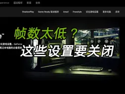 Video herunterladen: 电脑游戏帧数低？显卡设置一定要关闭这几个功能！