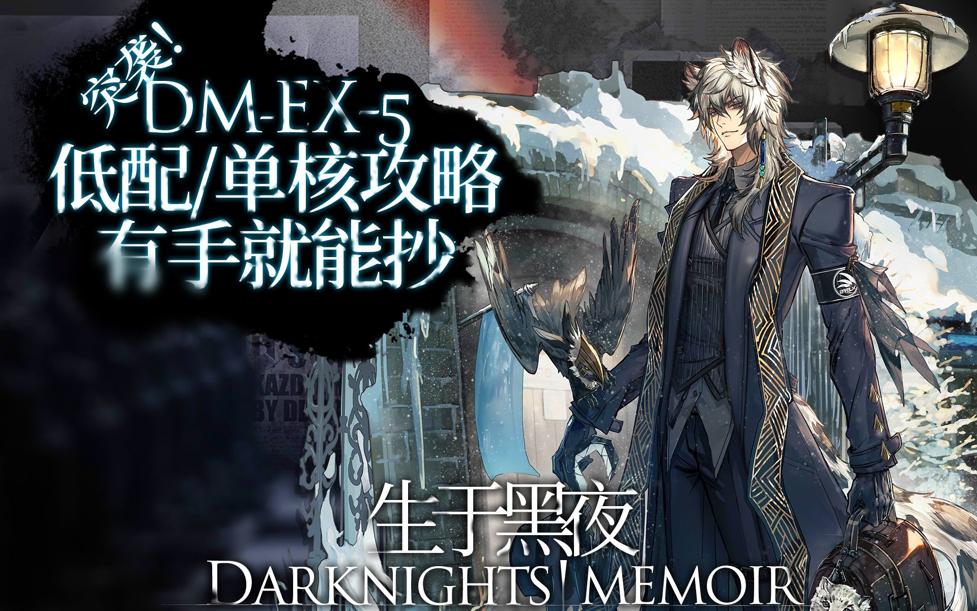 活动作品明日方舟生于黑夜dmex5突袭低配银灰单核黄金法蒸大队攻略