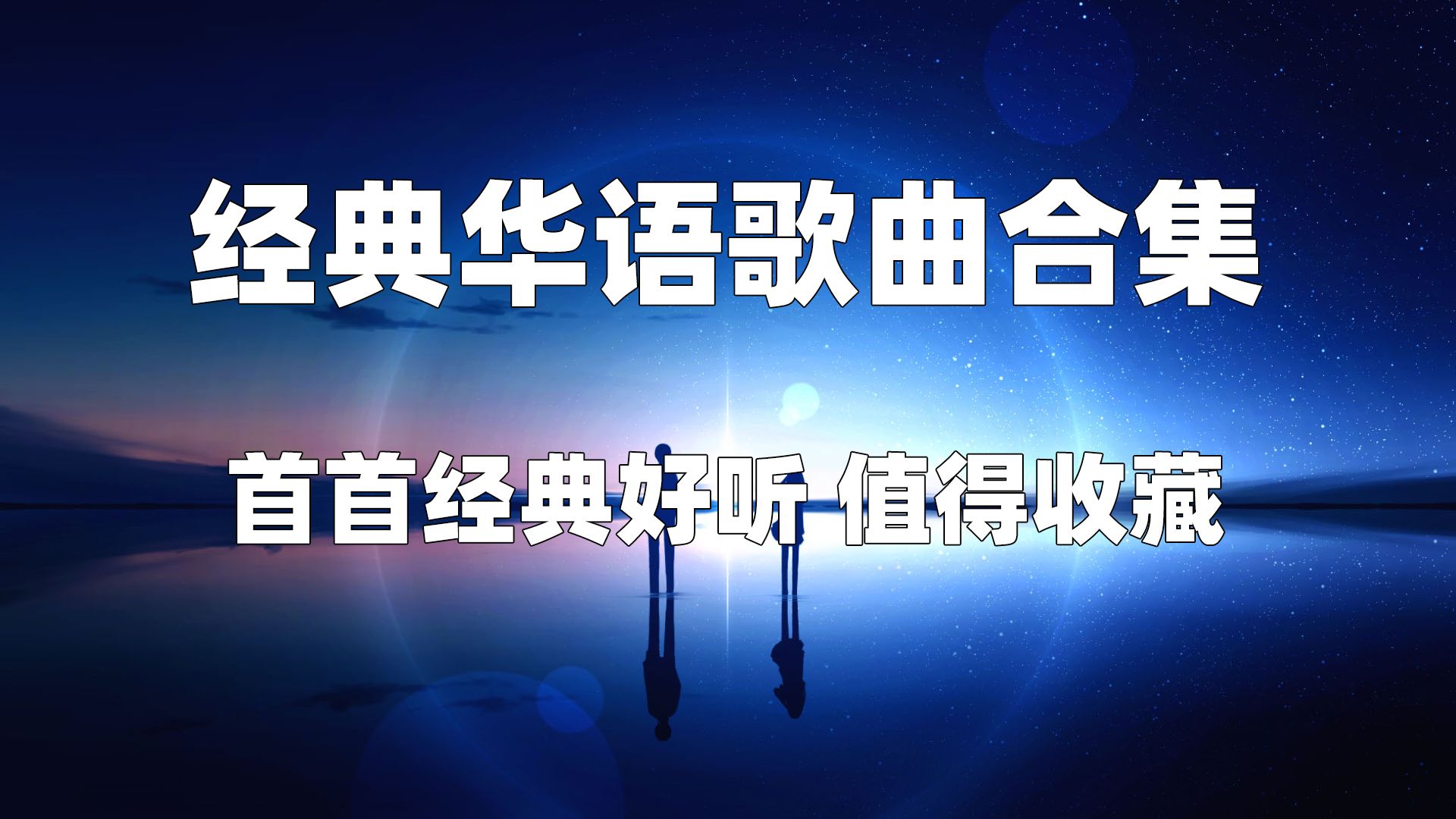 [图]【时长7小时】100首经典歌曲合集音乐推荐 经典华语歌曲合集，首首经典好听 值得收藏。