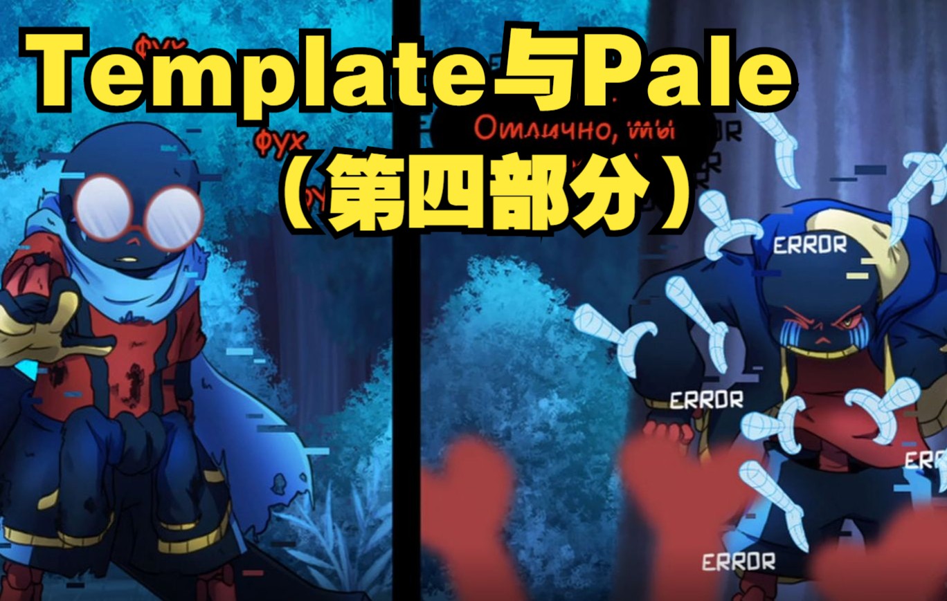 [图]【Undertale漫配/中文字幕】Template与Pale（第四部分）