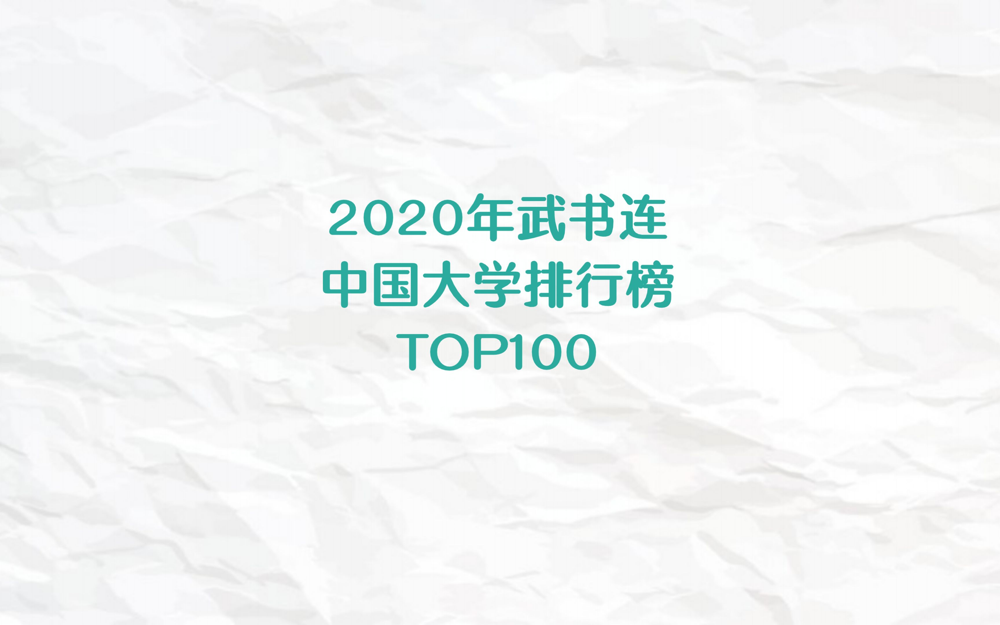 2020年武书连中国大学排行榜TOP100哔哩哔哩bilibili