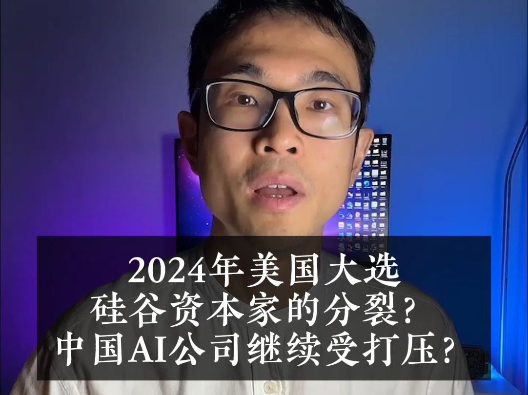 2024年美国大选硅谷资本家的分裂?中国AI公司继续受打压?哔哩哔哩bilibili