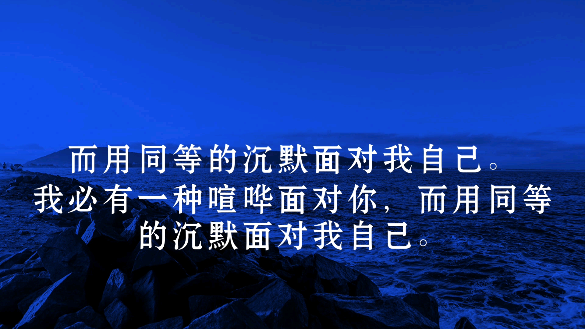我必有一种喧哗面对你,而用同等的沉默面对我自己.