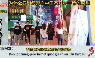 Télécharger la video: 韩国网友热议：为什么亚洲都遵守中国不开第一枪的原则？