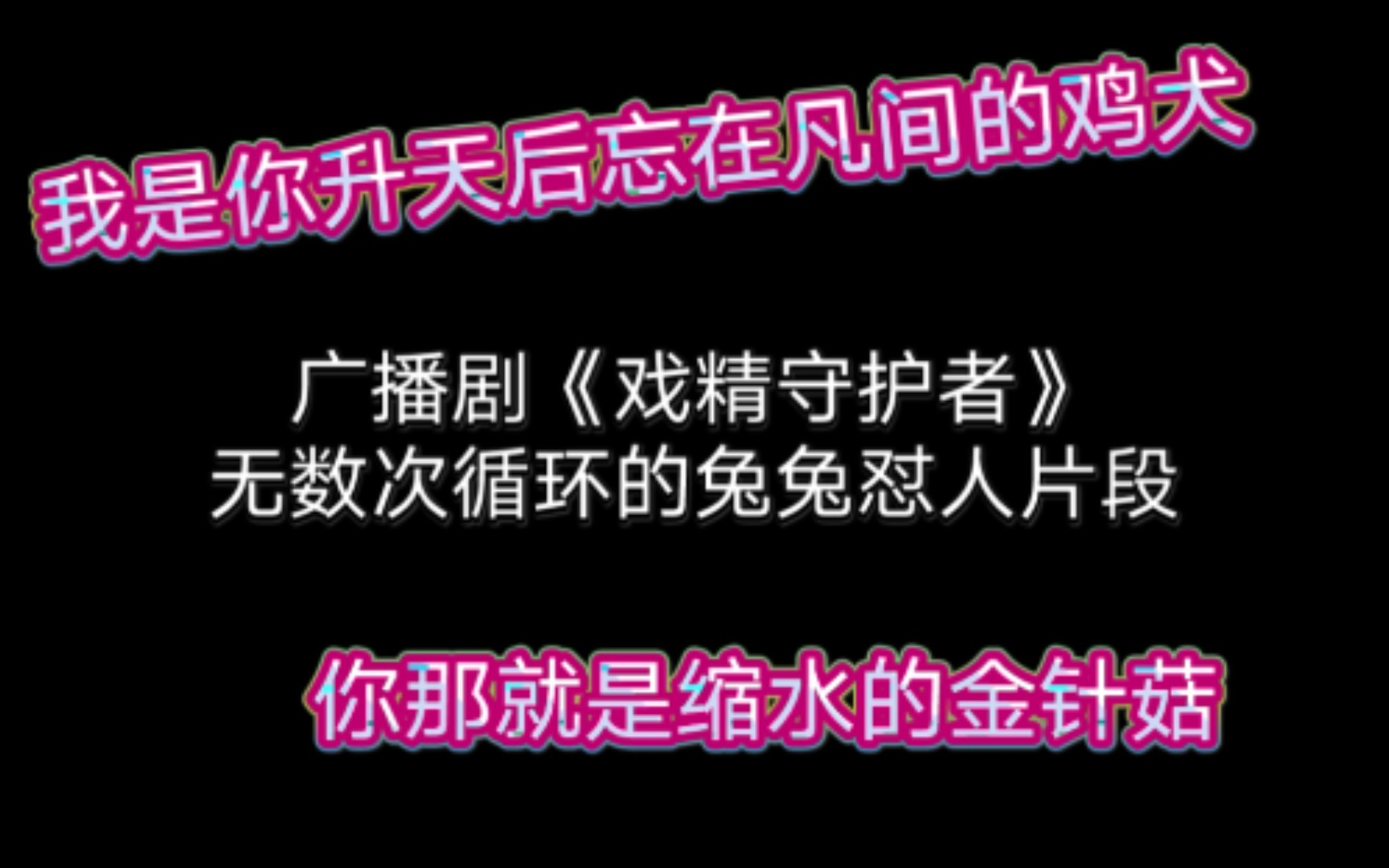 【广播剧/戏精守护者】前排围观兔兔怼人哈哈哈哔哩哔哩bilibili