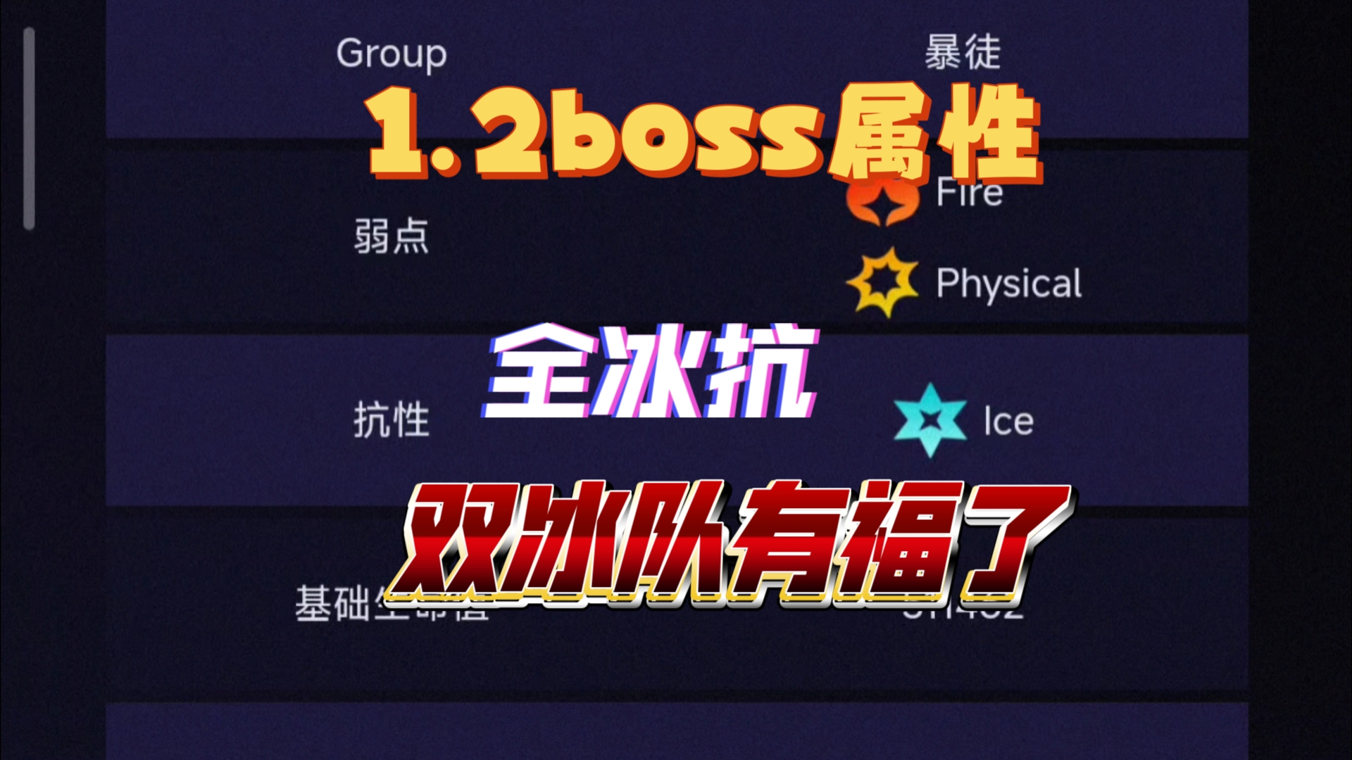 1.2新boss属性,全冰抗,鲨鱼丸辣哔哩哔哩bilibili