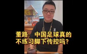 Download Video: 董路：球迷对中国足球最大的误解就是他们不练脚下技术，传控，只会开大脚