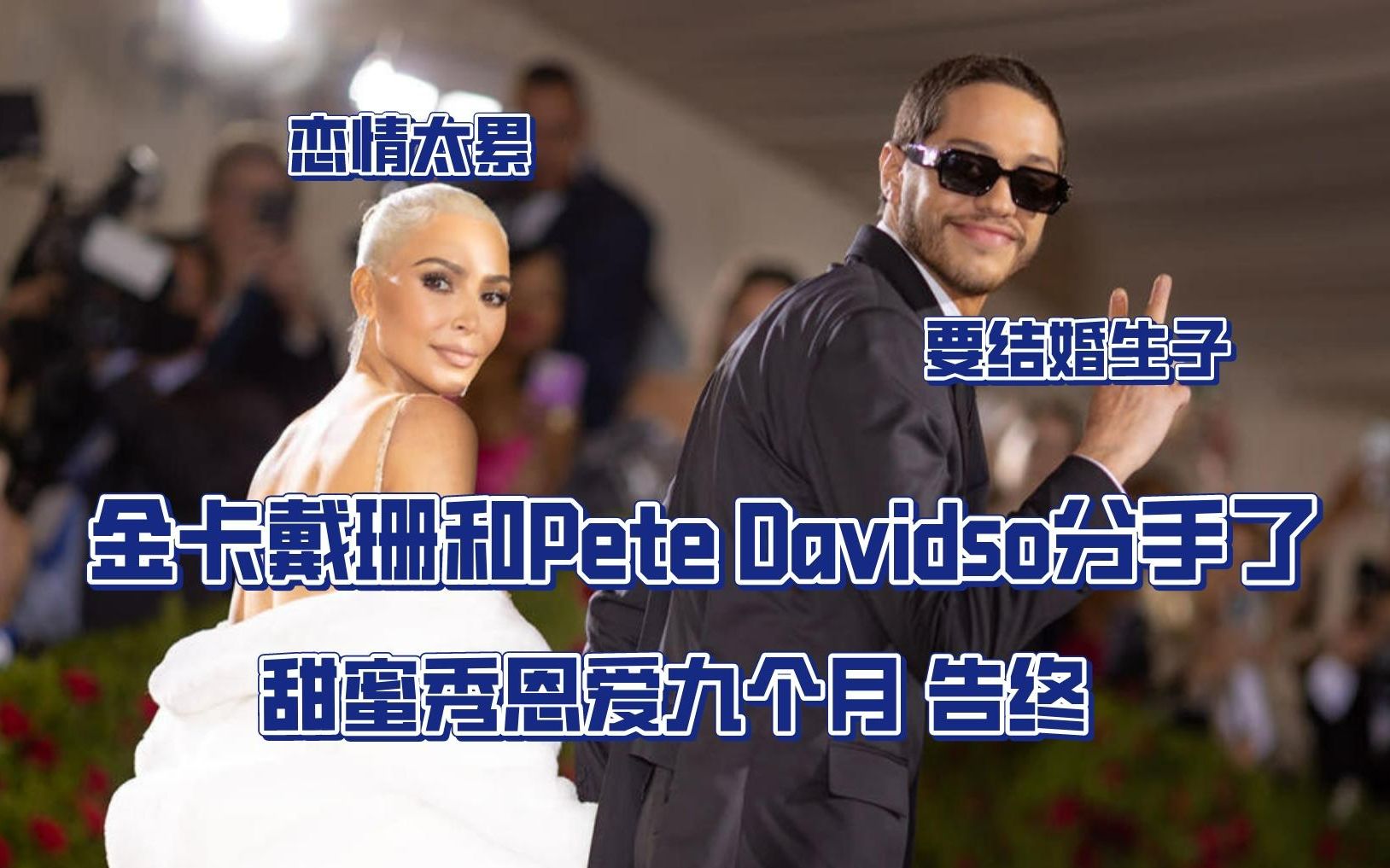 金卡戴珊和Pete Davidson分手了!细数一下这两人九个月的恋情哔哩哔哩bilibili