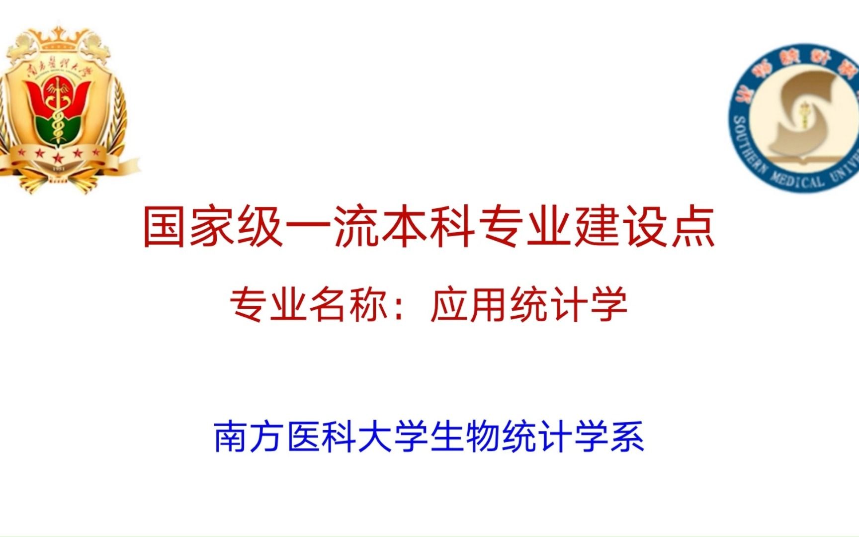 [图]南方医科大学国家一流本科专业建设点应用统计学（生物统计）专业介绍