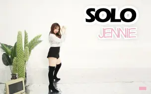 Video herunterladen: 【兰心】JENNIE - SOLO 完整翻跳，不一样的金智妮，不一样的我