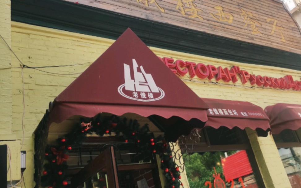 哈尔滨 老俄楼西餐厅~~~分量有些足哦,披萨没有吃完!