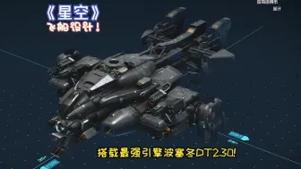 Descargar video: 《星空》飞船科幻帅气的改装(无MOD)，高机动、高颜值、高货舱容量，兼顾武器装配，搭载最强引擎波塞冬DT230！