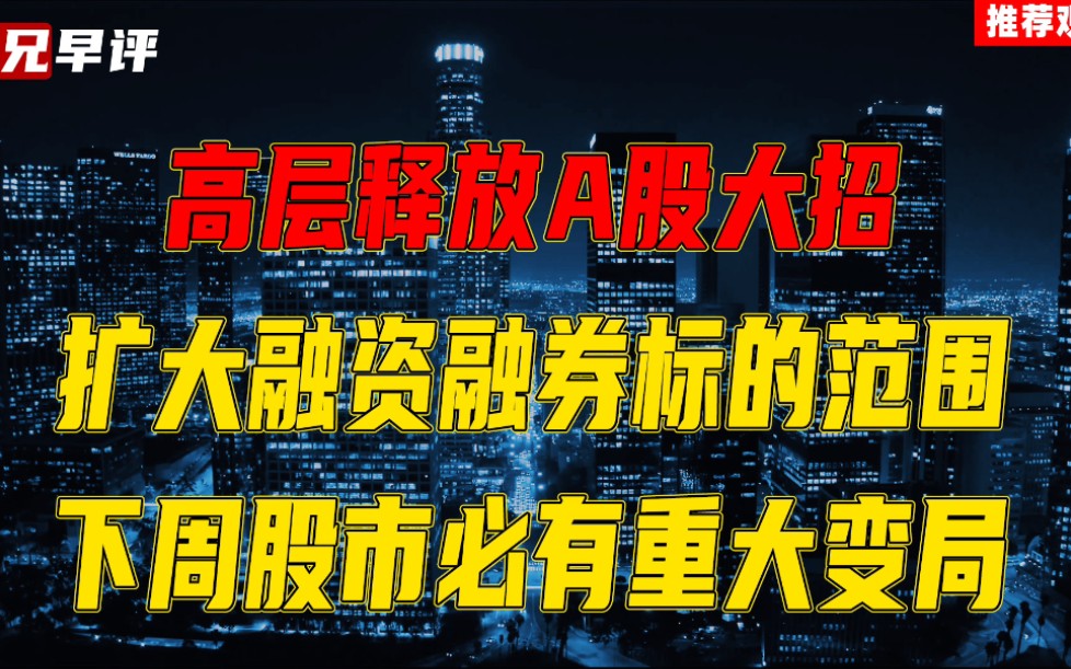 高层释放A股大招,扩大融资融券标的范围,下周故事必有重大变局哔哩哔哩bilibili