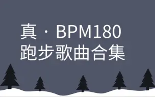 Download Video: 真 · BPM180 跑步歌曲合集