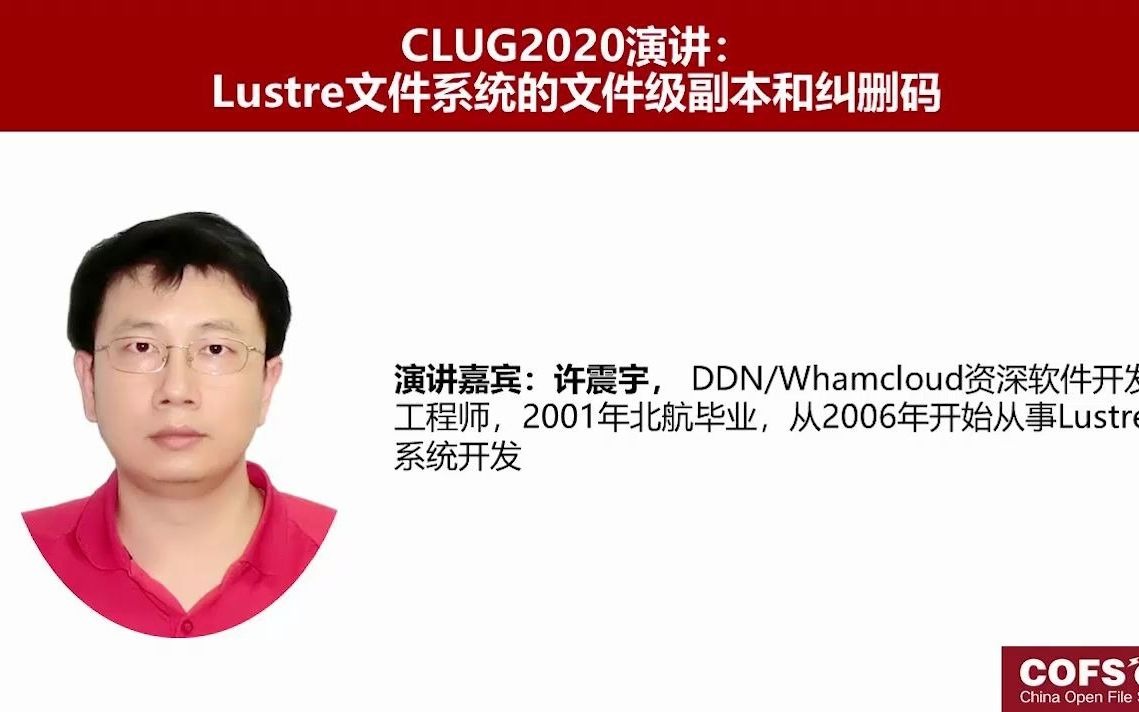 CLUG2020许震宇Lustre文件系统的文件级副本和纠删码哔哩哔哩bilibili