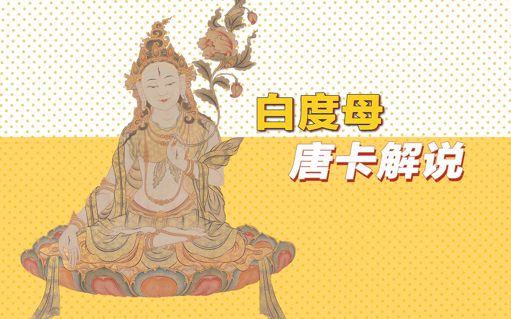 【原创】B站首发4K高清水洗风格唐卡《白度母》解说赏析哔哩哔哩bilibili