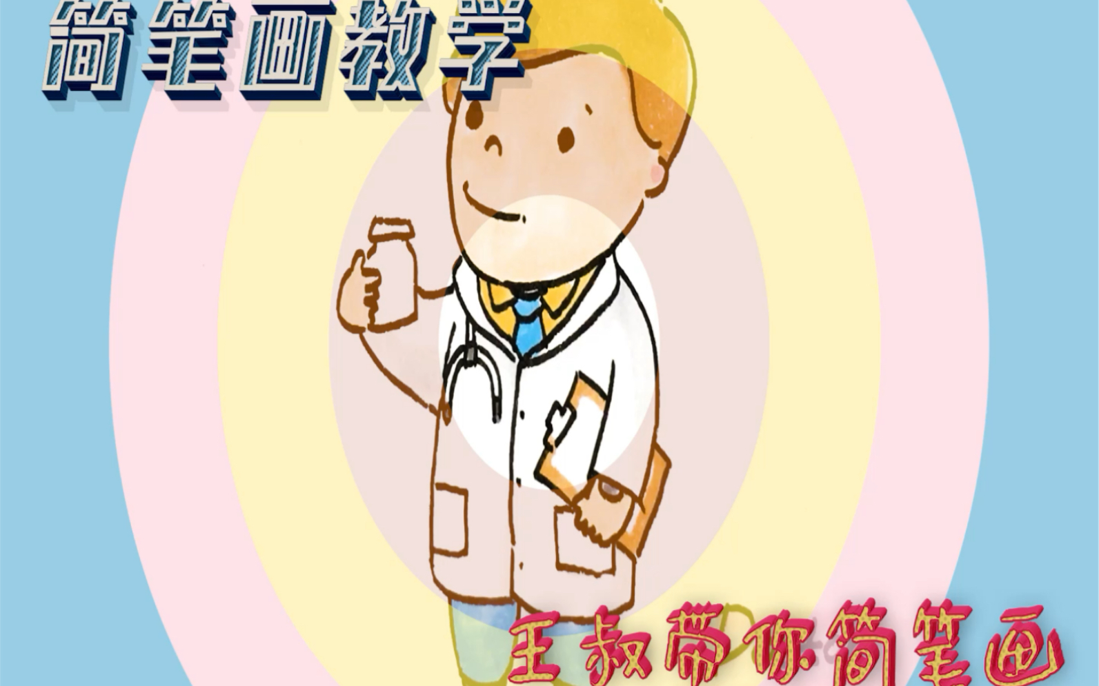 简笔画 Doctor一声 26个首字母英文职业单词哔哩哔哩bilibili