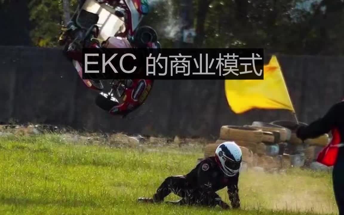 EKC商业模式哔哩哔哩bilibili