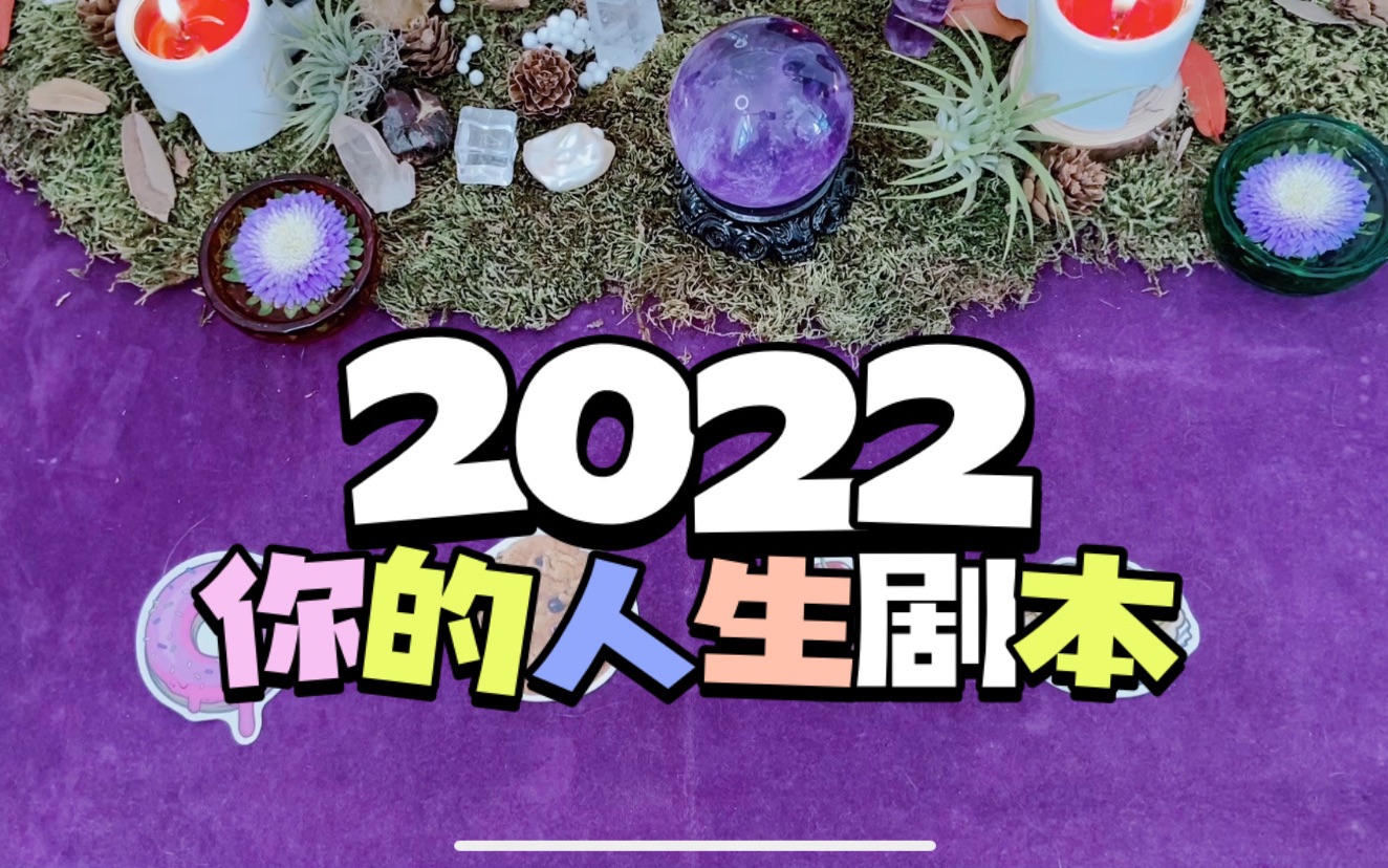 2022你的人生剧本哔哩哔哩bilibili