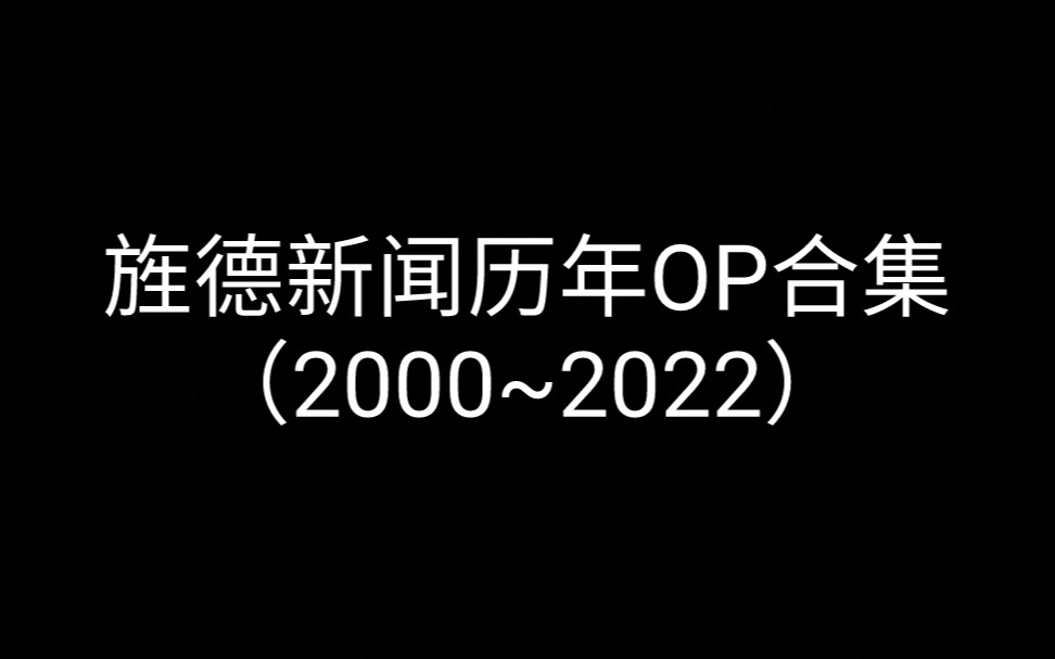 安徽宣城地区(宣城市)旌德广播电视台《旌德新闻》历年OP合集(2000~2022)哔哩哔哩bilibili