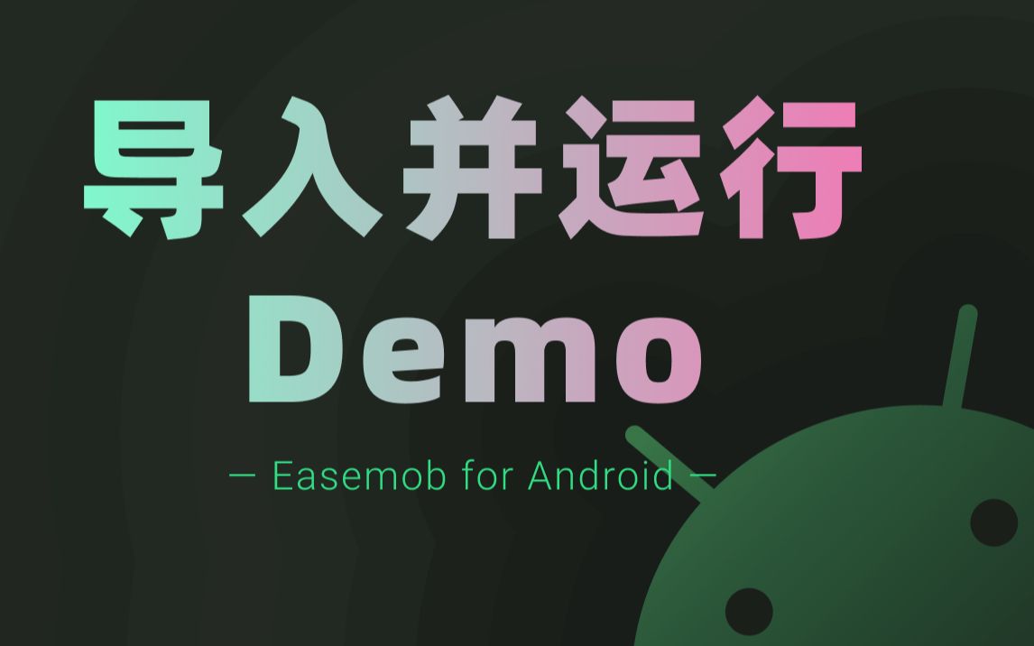 【官方教程】环信IM——导入并运行Android demo哔哩哔哩bilibili