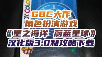 GBC大作《星之海洋 蔚蓝星球》汉化版3.0及攻略下载