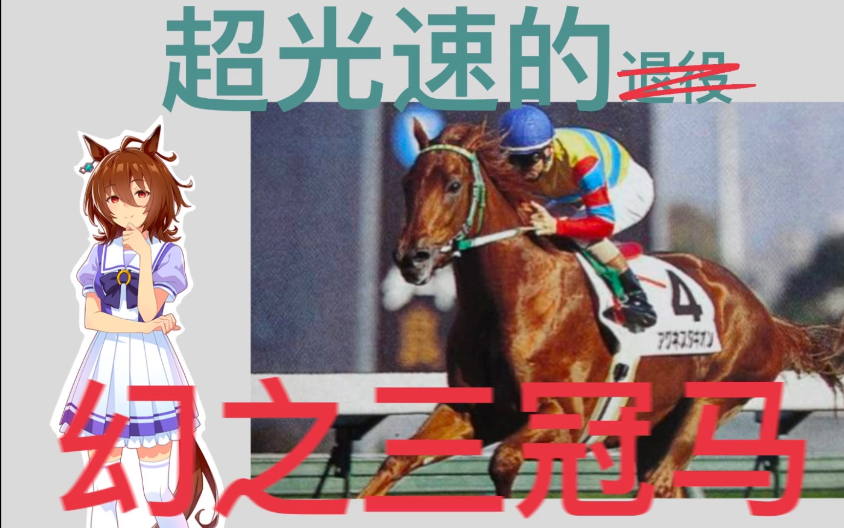 爱丽速子赛马娘原型超光速退役的幻之三冠马
