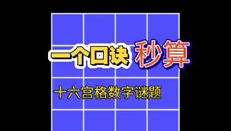 一个口诀秒解十六宫格数字谜题！
