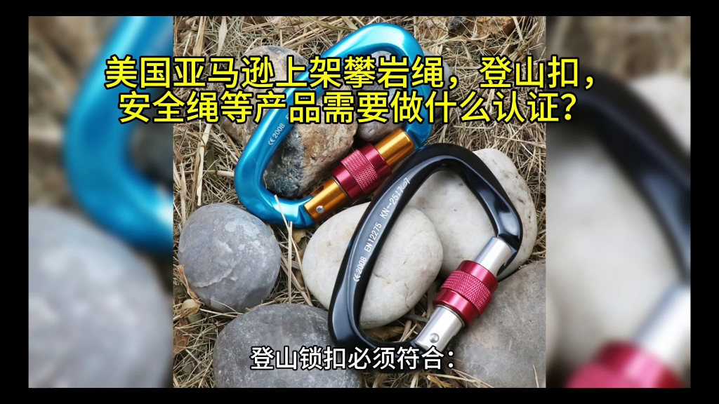 美国亚马逊上架攀岩绳,登山扣,安全绳等产品需要做什么认证?哔哩哔哩bilibili