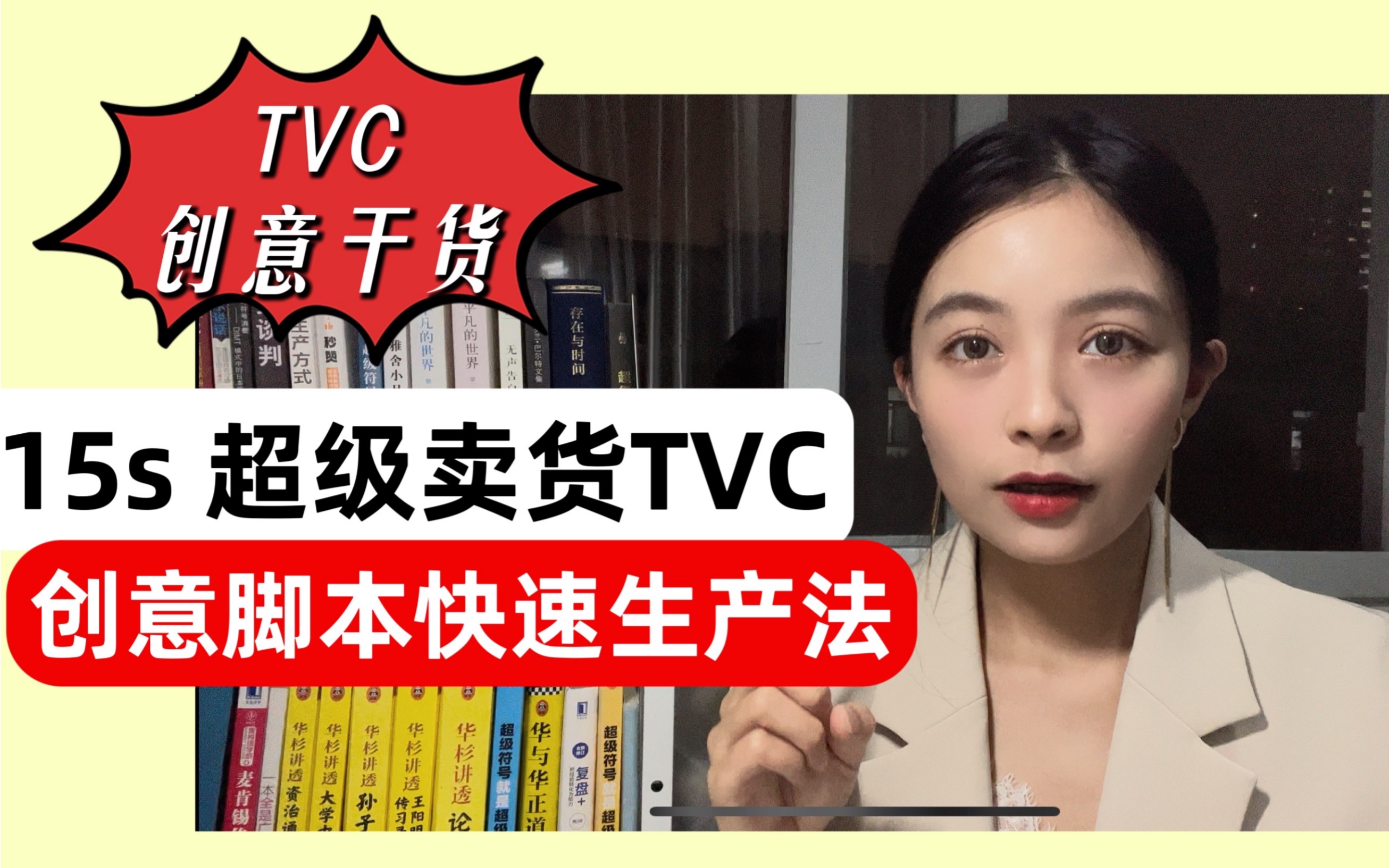 15s超级卖货TVC创意脚本快速生产法!一学就会,效率翻倍!哔哩哔哩bilibili