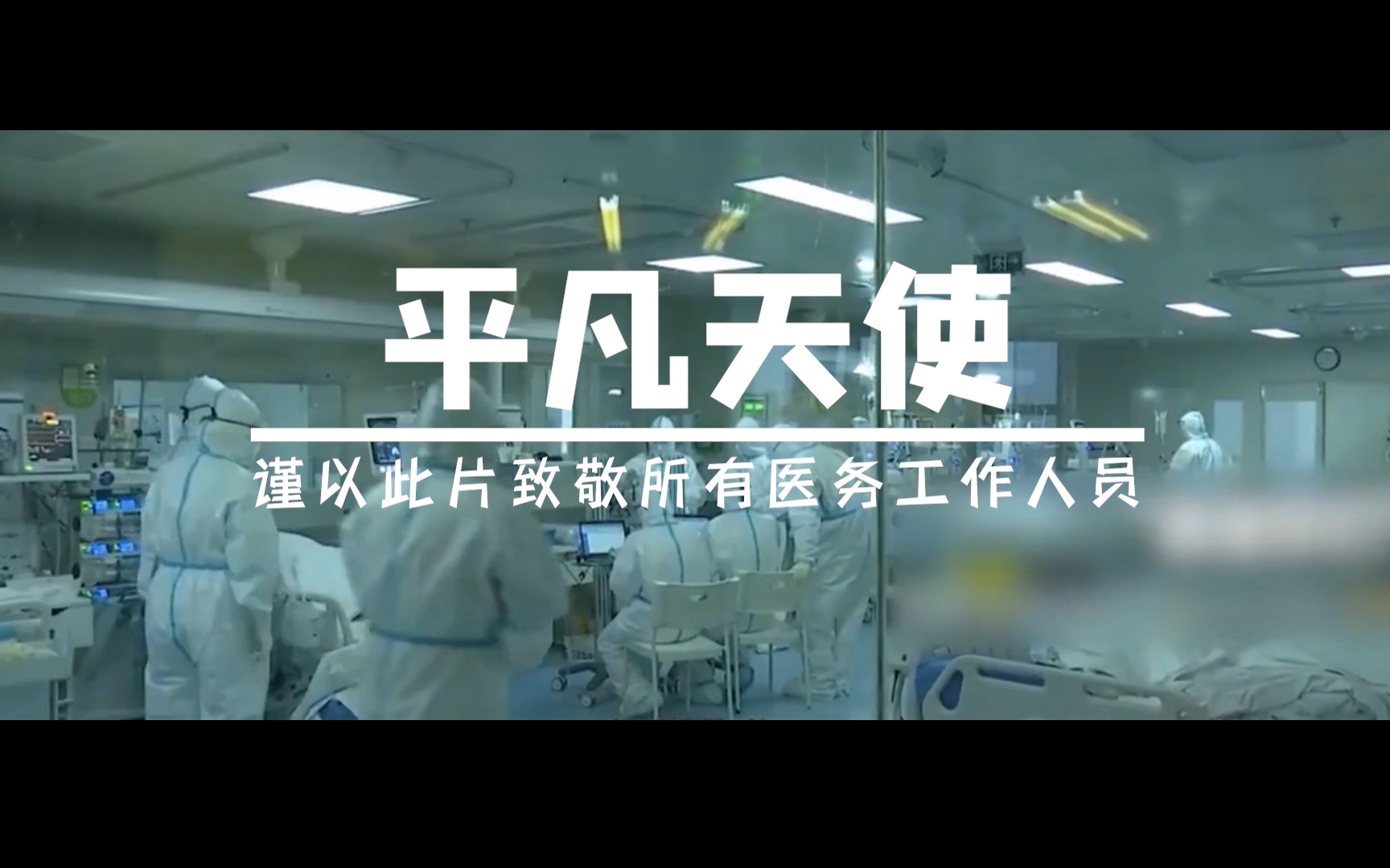 战疫宣传平凡天使谨以此片致敬所有医务工作人员