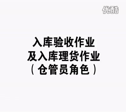 01入库验收作业及入库理货标清哔哩哔哩bilibili