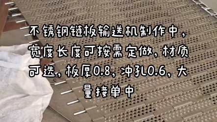 不锈钢链板输送机制作中,宽度长度可按需定做,材质可选,板厚0.8,冲孔0.6,大量接单中#输送设备 #链板输送机 #链板 #链条 #传送带哔哩哔哩bilibili