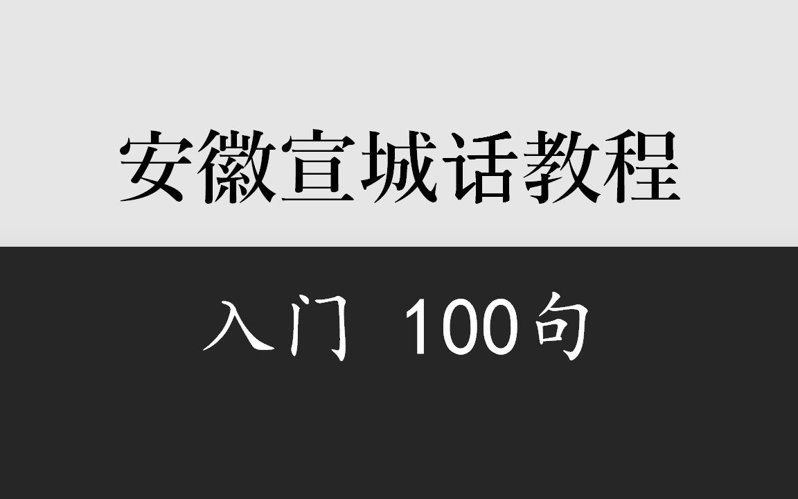 乡音计划《安徽宣城话入门100句》哔哩哔哩bilibili