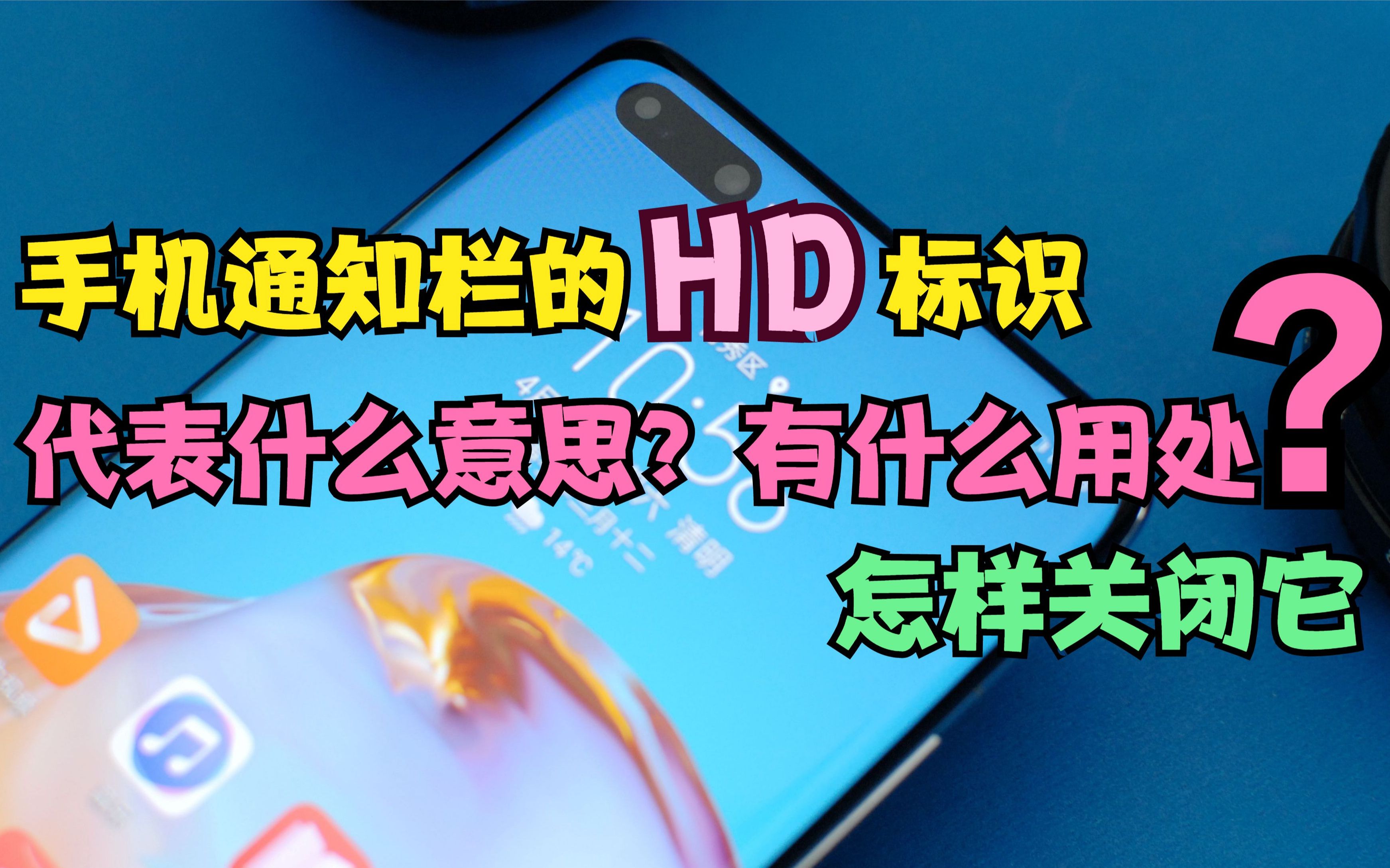 手机通知栏的“HD”有什么用处?收费吗?怎样关掉它?