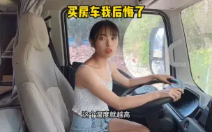 Download Video: 买轻卡房车我后悔了！这个缺点实在难以忍受！天越热越受不了