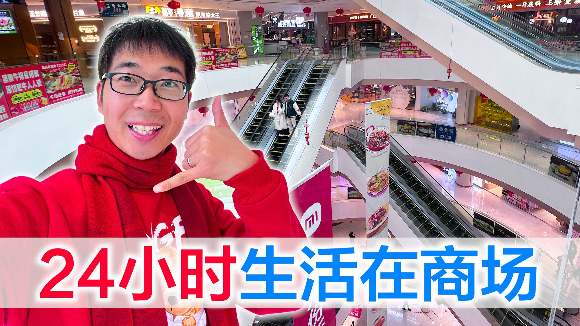 挑战24小时生活在商场,方伟挑战买半杯奶茶,他能成功吗-方伟学长-方伟学长-哔哩哔哩视频