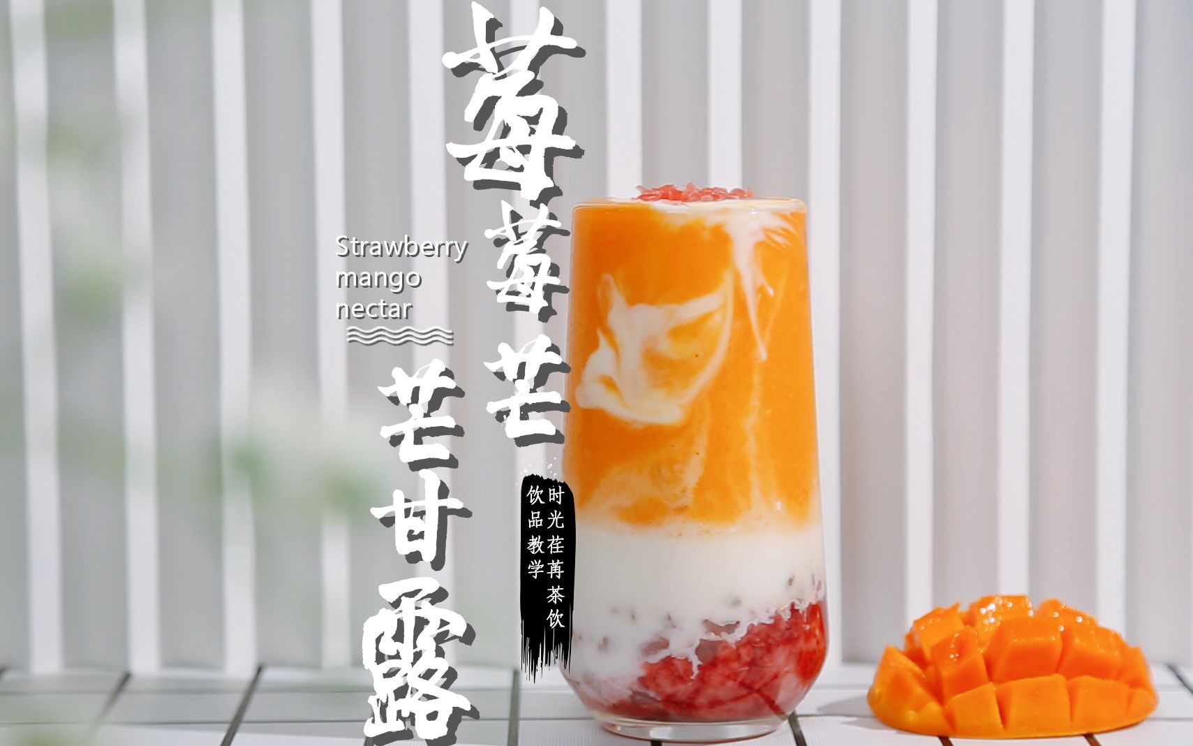 莓莓芒芒甘露的做法,时光荏苒奶茶教程