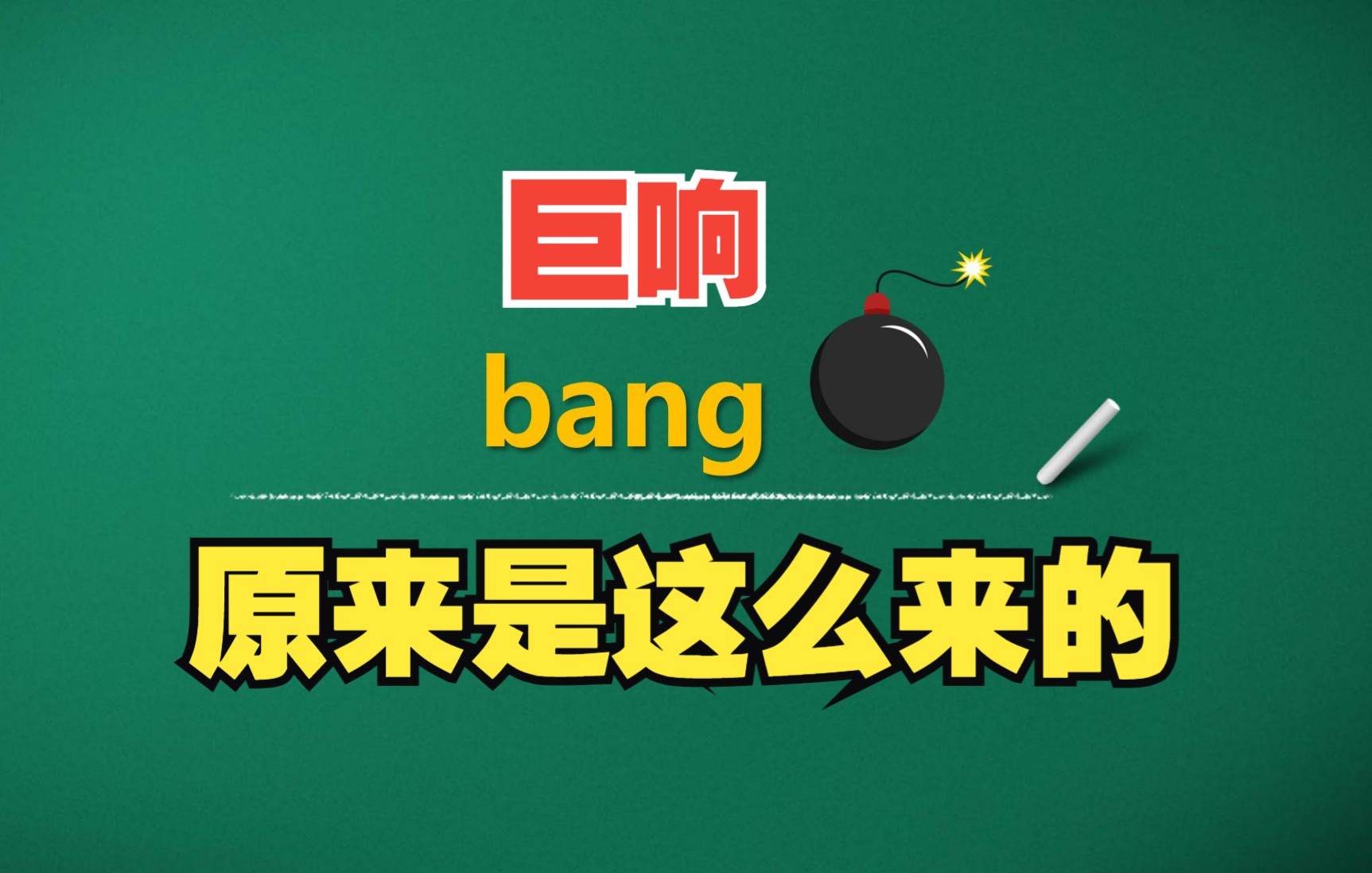 猫头鹰讲单词:bang | 巨响,原来是这么来的.哔哩哔哩bilibili