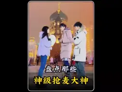 Download Video: 盘点那些神级抢麦大神。