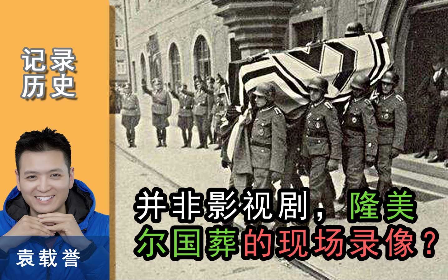 当年隆美尔国葬时,留下的真实现场录像,1代名将的最后时刻