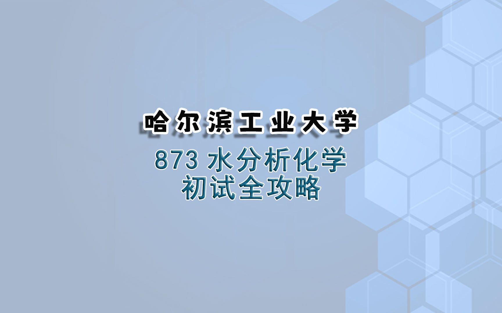 哈尔滨工业大学873水分析化学考研初试全攻略哔哩哔哩bilibili