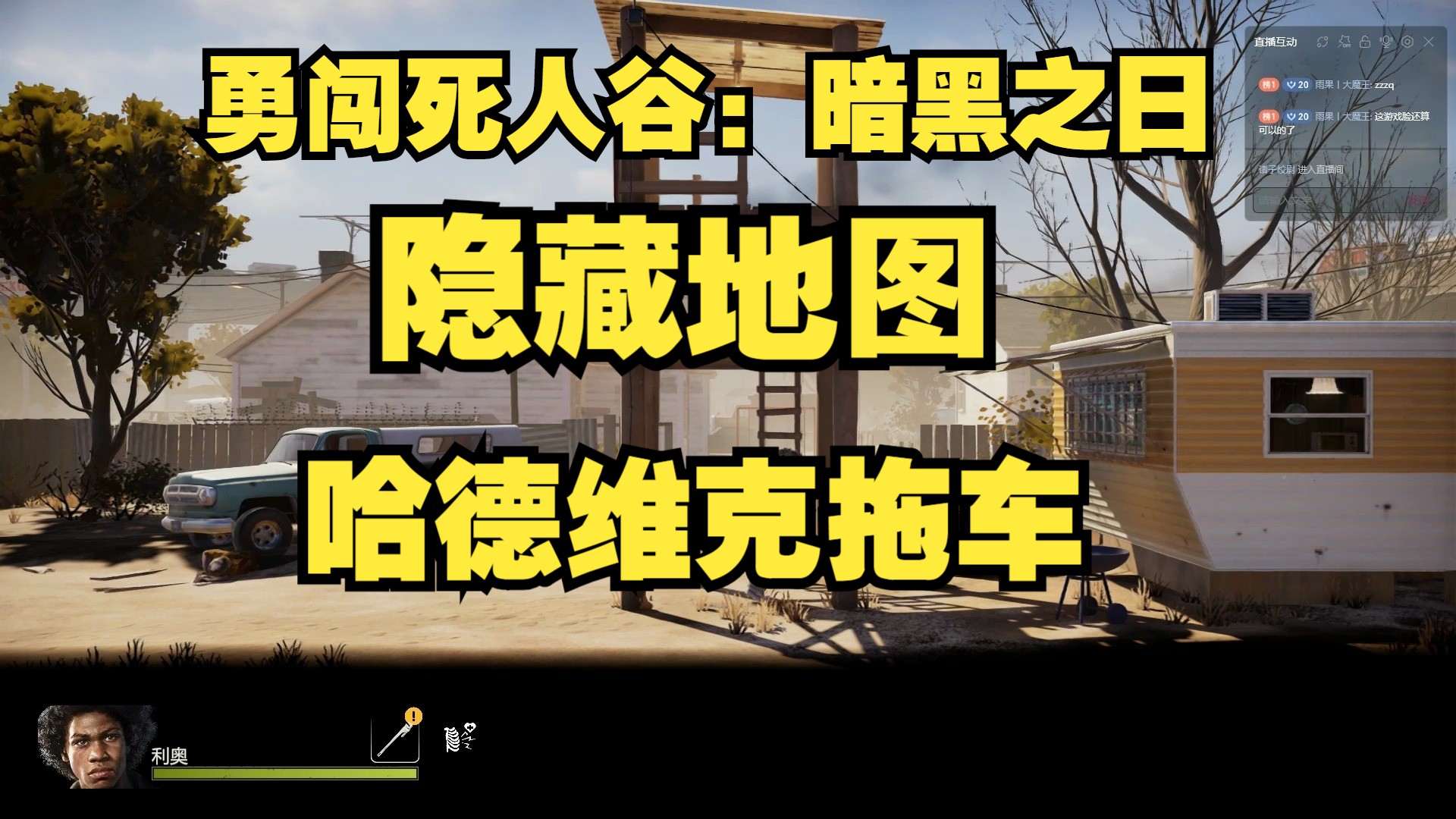 勇闯死人谷:暗黑之日隐藏地图“德维克拖车”游戏实况