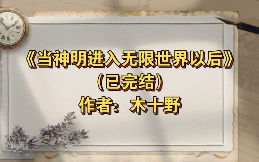 双男主《当神明进入无限世界以后》已完结 作者:木十野,主人格娇气绿茶戏精美人副人格A爆全场邪神攻X拥有人类意识却无人类情感智能AI铁面无私上...