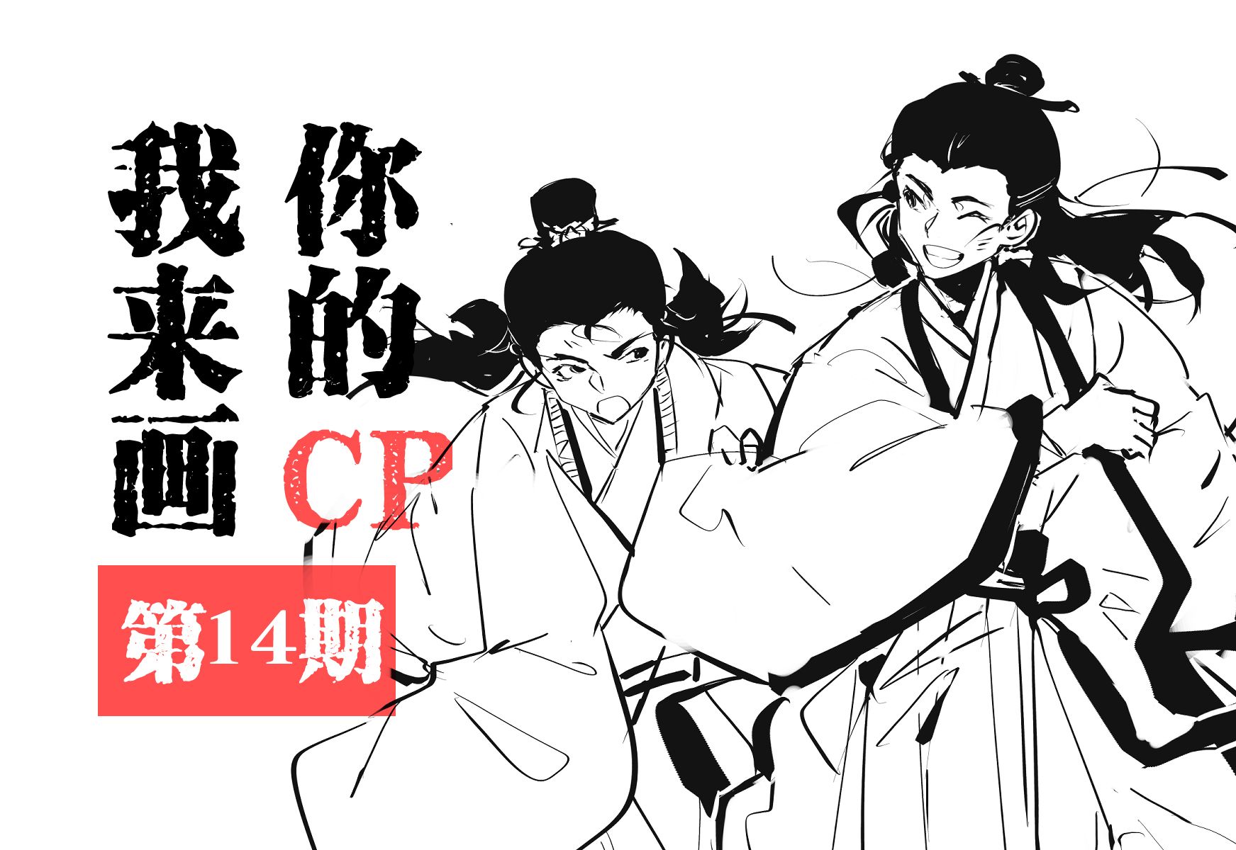 【三国史同】你的cp我来画 第十四期——鱼水君臣,江山为聘